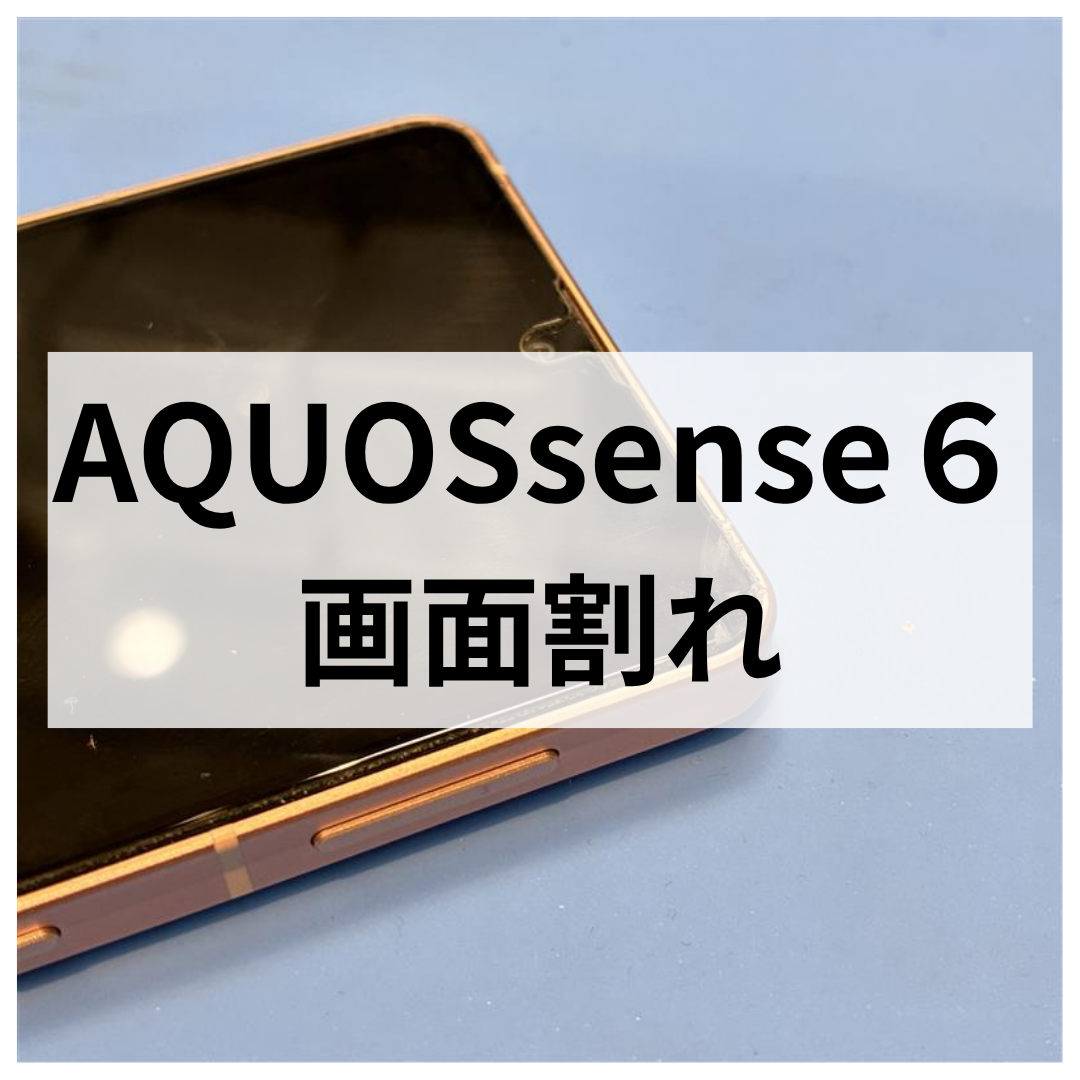 AQUOS sense6 画面割れ修理｜角が欠けた・ひび割れも交換で対応！【スマホ修理工房 天神地下街店】